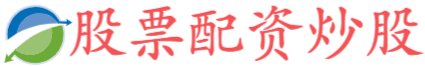 锦富配资